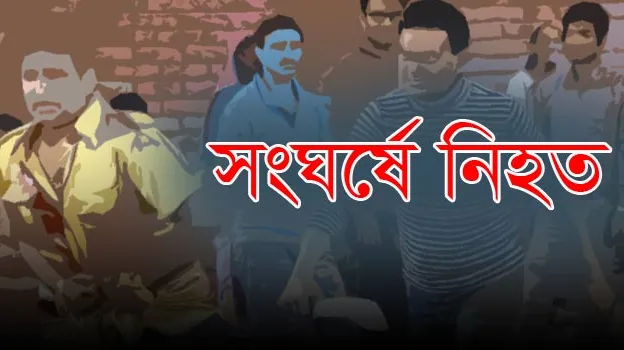আওয়ামী লীগের দু’গ্রুপের সংঘর্ষে নিহত ২