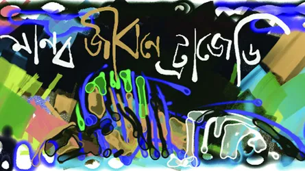 মানবজীবনে ট্র্যাজেডি