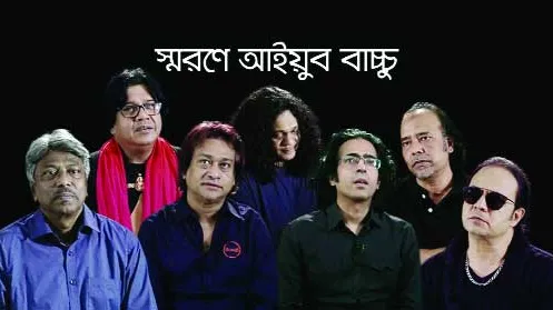আইয়ুব বাচ্চুকে স্মরণ করল এয়ারটেল