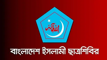 হামলা ও গ্রেফতারে ছাত্রশিবিরের তীব্র নিন্দা ও প্রতিবাদ
