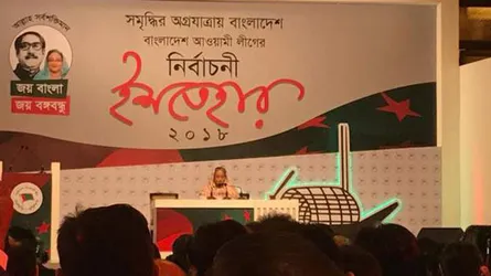 আওয়ামী লীগের ইশতেহার ঘোষণা শুরু