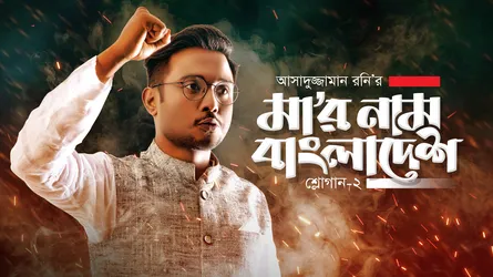 রনি’র শ্লোগান-২: মা’র নাম বাংলাদেশ