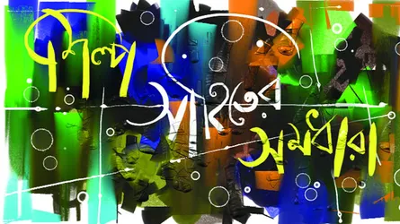 শিল্প সাহিত্যের সমধারা