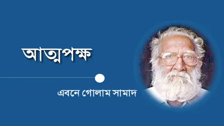 ভোটের আগে যেসব কথা ভাবছি