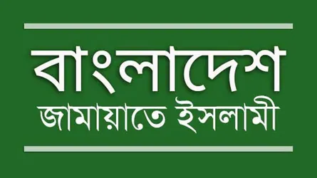 অবিলম্বে অধ্যাপক রফিকুলসহ আটককৃতদের মুক্তি দিন : জামায়াত