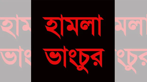 জামালপুরে ধানের শীষের ৫টি নির্বাচনী অফিস ভাংচুর