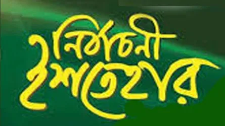 নির্বাচনী ইশতেহারে চিকিৎসাব্যবস্থা