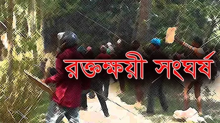 নৌকার মিছিলে আ’লীগের দু’পক্ষের রক্তক্ষয়ী সংঘর্ষ