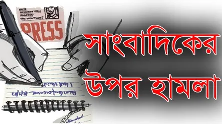 যশোরে দুই সংবাদিকের উপর হামলা