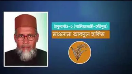 সব মামলায় জামিনের পরও মুক্তি পেলেন না ধানের শীষের প্রার্থী আবদুল হাকিম