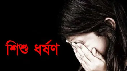 চতুর্থ শ্রেণির ছাত্রীকে ধর্ষণের অভিযোগ