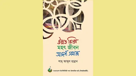 শাহ্ আবদুল হান্নানের লেখা ইসলামকে জানা-বোঝার একটি প্রয়োজনীয় বই