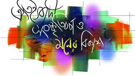 ঐতিহ্যবাদী সংস্কৃতিচর্চা ও মনের বিকাশ