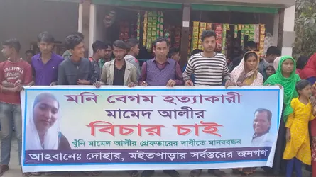 দোহারে গৃহবধূ মনি হত্যার বিচার চেয়ে এলাকাবাসীর মানববন্ধন