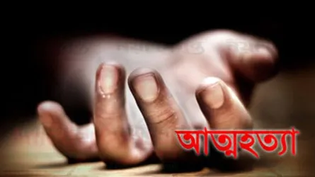 স্ত্রীর আত্মহত্যার ৫ দিন পর স্বামীর আত্মহত্যা