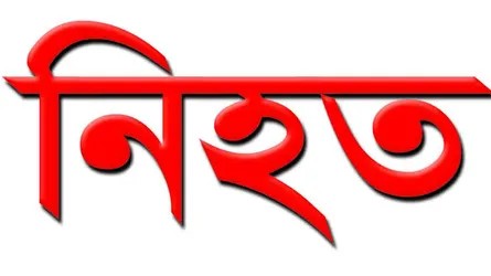 গোয়াইনঘাটে শ্রমিক নিহত