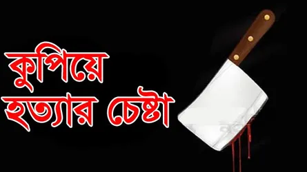 আ’লীগ নেতার নেতৃত্বে যুবলীগ নেতাকে কুপিয়ে হত্যার চেষ্টা
