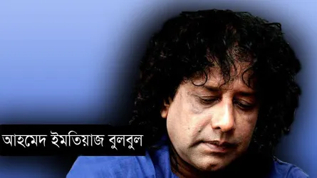 প্রিয় সঙ্গীতজ্ঞের বিদায়