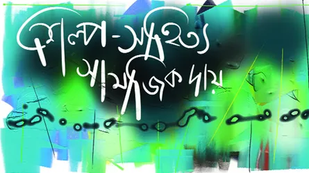 শিল্প-সাহিত্য : সামাজিক দায়