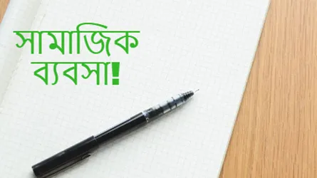 সামাজিক ব্যবসায় : শীর্ষ সম্মেলনের অভিজ্ঞতা
