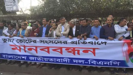 বিএনপির মানববন্ধন শুরু