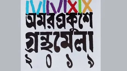 আজ থেকে অমর একুশে গ্রন্থমেলা