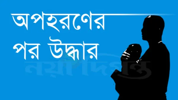 ভাড়াটিয়াই অপহরণকারী