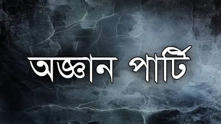 অজ্ঞান পার্টির কবলে ঢাবি শিক্ষক