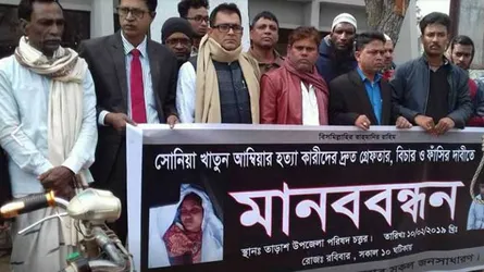 তাড়াশে সোনিয়া হত্যার বিচারের দাবিতে মানববন্ধন