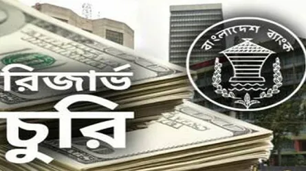 রিজার্ভ চুরির মামলায় তদন্ত প্রতিবেদন ১৩ মার্চ
