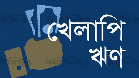 খেলাপি ঋণ আদায়ে টাস্কফোর্সের পরিবর্তে পর্যালোচনা কমিটি