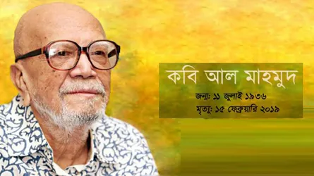 আল মাহমুদ : পূর্ণতার দ্যুতি