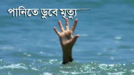 কমলনগরে পানিতে ডুবে ভাই-বোনের মৃত্যু