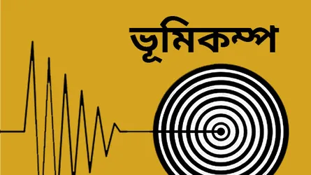 চট্টগ্রামে মাঝারী ধরণের ভূমিকম্প
