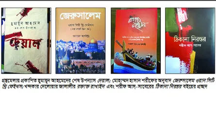 তারপরও শীর্ষে হুমায়ূন