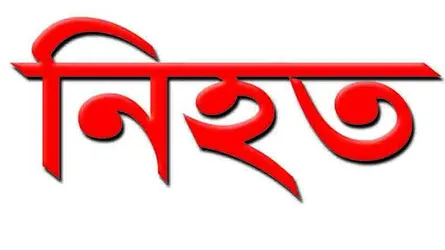 জামালপুরে ড্রেজার মেশিনের পাইপ চাপা পড়ে কৃষক নিহত