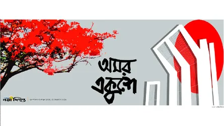 আন্তর্জাতিক মাতৃভাষা দিবস