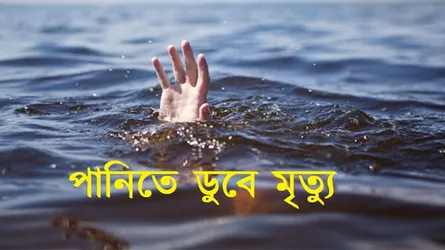 শরণখোলায় পানিতে ডুবে শিশুর মৃত্যু