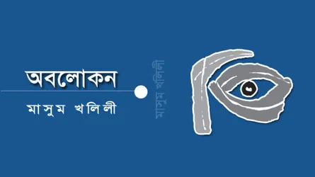 আরাকান আর্মি-তাতমাদাও সঙ্ঘাতের তাৎপর্য