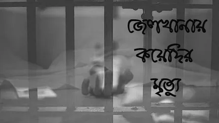 বান্দরবান জেলখানায় কয়েদির মৃত্যু