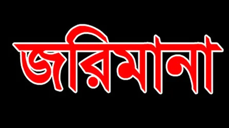 ভালুকায় ৫ ব্যবসায়ীকে ৭০ হাজার টাকা জরিমানা