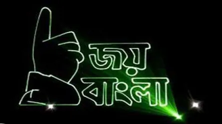 ‘জয়বাংলাকে জাতীয় শ্লোগান ঘোষণার দাবি’