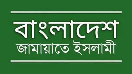 জামায়াতে ইসলামীর প্রতিবাদ
