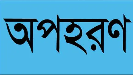 স্কুলছাত্রী অপহরণ : ২৬ দিন পর মামলা নিলো পুলিশ