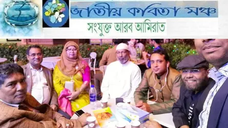 সংযুক্ত আরব আমিরাতে জাতীয় কবিতা মঞ্চের উদ্যোগে বিশ্ব কবিতা দিবস পালিত
