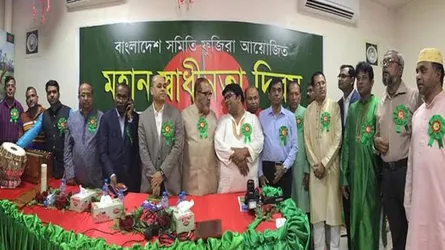 ফুজিরা বাংলাদেশ সমিতির উদ্যোগে স্বাধীনতা দিবস পালিত