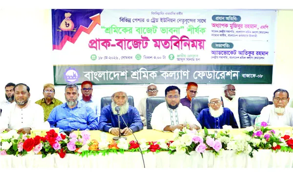 বাজেটে সব সময় শ্রমিকরা বৈষম্যের শিকার হয়  :	অধ্যাপক মুজিব
