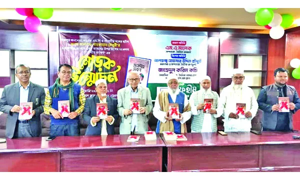 সাবেক এমপি শাহজাহান চৌধুরীর ‘সংসদীয় ভাষণ’ গ্রন্থের মোড়ক উন্মোচন