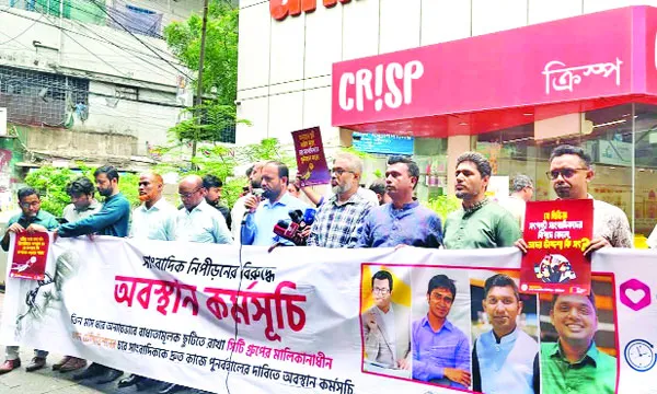 চার সাংবাদিককে  চাকরিচ্যুতির প্রতিবাদে ডিইউজের মানববন্ধন