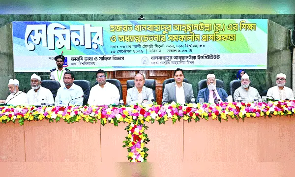 ঢাবিতে আহ্ছানউল্লার শিক্ষা ও সমকালীন প্রাসঙ্গিকতা শীর্ষক সেমিনার